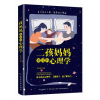 【正版】 二孩妈妈要读的心理学 9787518060122 蔡万刚编著 中国纺织出版社