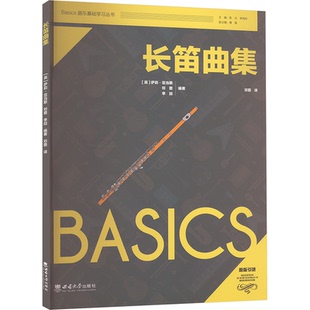 【官方正版】 长笛曲集 9787569719741 (英) 萨莉·亚当斯, 邓甍, 李喆编著 西南大学出版社