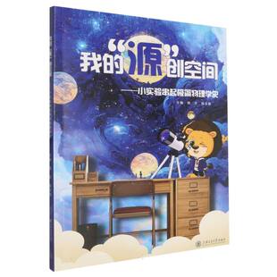 【官方正版】 我的“源”创空间 主编顾文, 侯玉丽 上海交通大学出版社 9787313333568