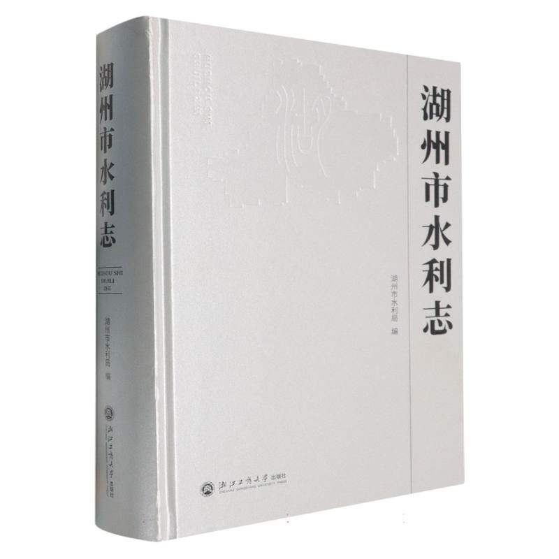 【官方正版】 湖州市水利志 9787517865650 湖州市水利局编 浙江工商大学出版社