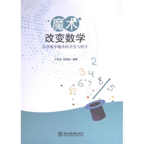 【官方正版】 魔术改变数学#cln#小学数学魔术的开发与教学 9787568173285 王金发, 阳海林, 编著 东北师范大学出版社