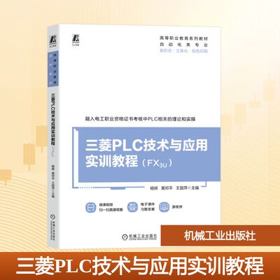 【官方正版】 三菱PLC技术与应用实训教程 主编杨辉, 黄邓平, 王丽萍 机械工业出版社 9787111795957