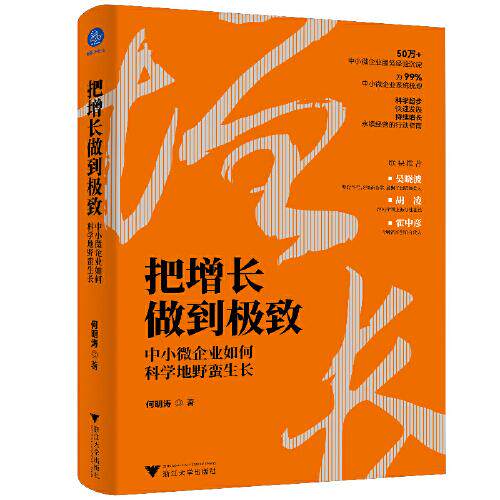 【官方正版】 把增长做到极致#cln#中小微企业如何科学地野蛮生长 9787308230384 何明涛, 著 浙江大学出版社