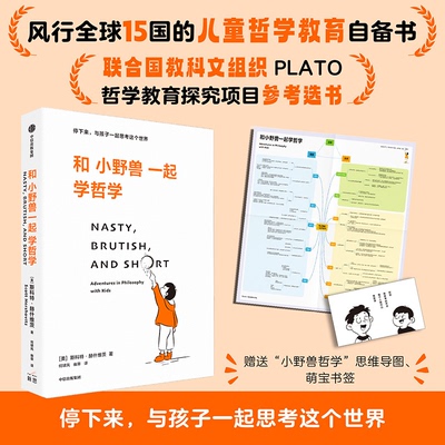 【官方正版】 和小野兽一起学哲学 (美) 斯科特·赫什维茨著 中信出版集团 9787521767438