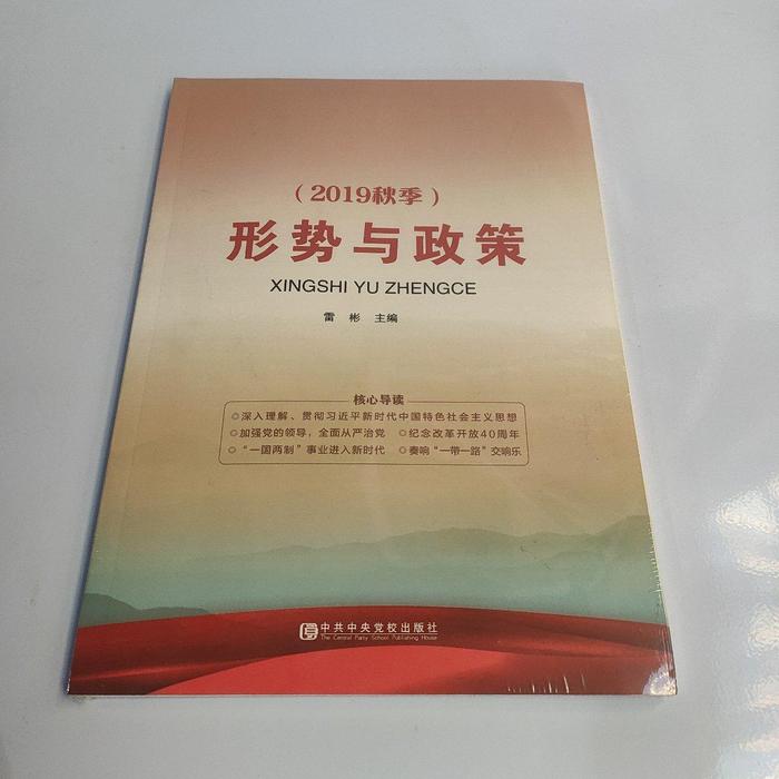 【官方正版】 形势与政策 9787503555602 主编雷彬 中共中央党校出版社