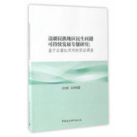 【官方正版】 边疆民族地区民生问题可持续发展专题研究 9787516190692 孙立新, 王仕铭著 中国社会科学出版社