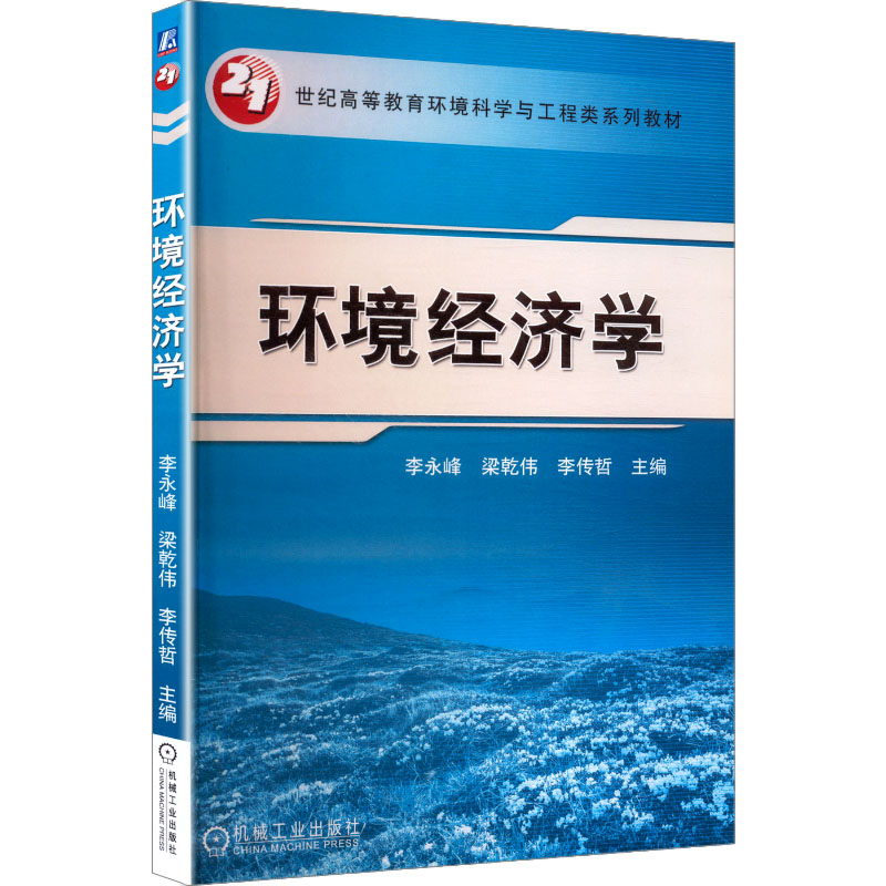 【官方正版】 环境经济学 主编李永峰, 梁乾伟, 李传哲 机械工业出版社 9787111519089
