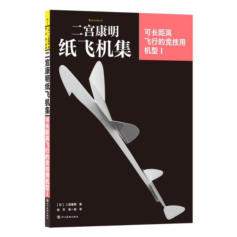 【正版】 可长距离飞行的竞技用机型 9787574014503 (日) 二宫康明著 四川美术出版社