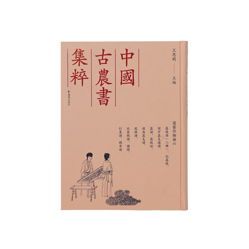 【官方正版】 荔枝谱、记荔枝、闽中荔支通谱、荔谱、荔枝谱、荔枝话、岭南荔支谱、龙眼谱、水蜜桃谱、橘录、打枣谱、檇李谱