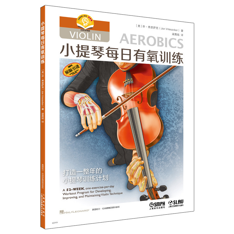 【官方正版】 小提琴每日有氧训练 (美) 乔·弗里萨克著 上海音乐出版社 9787552332230