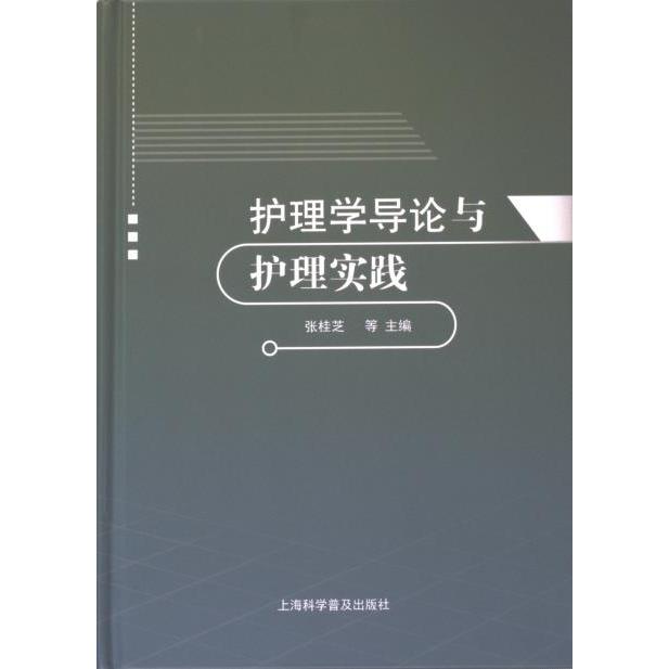 【官方正版】 护理学导论与护理实践 9787542785206 张桂芝, 林梅, 杨星梅等主编 上海科学普及出版社
