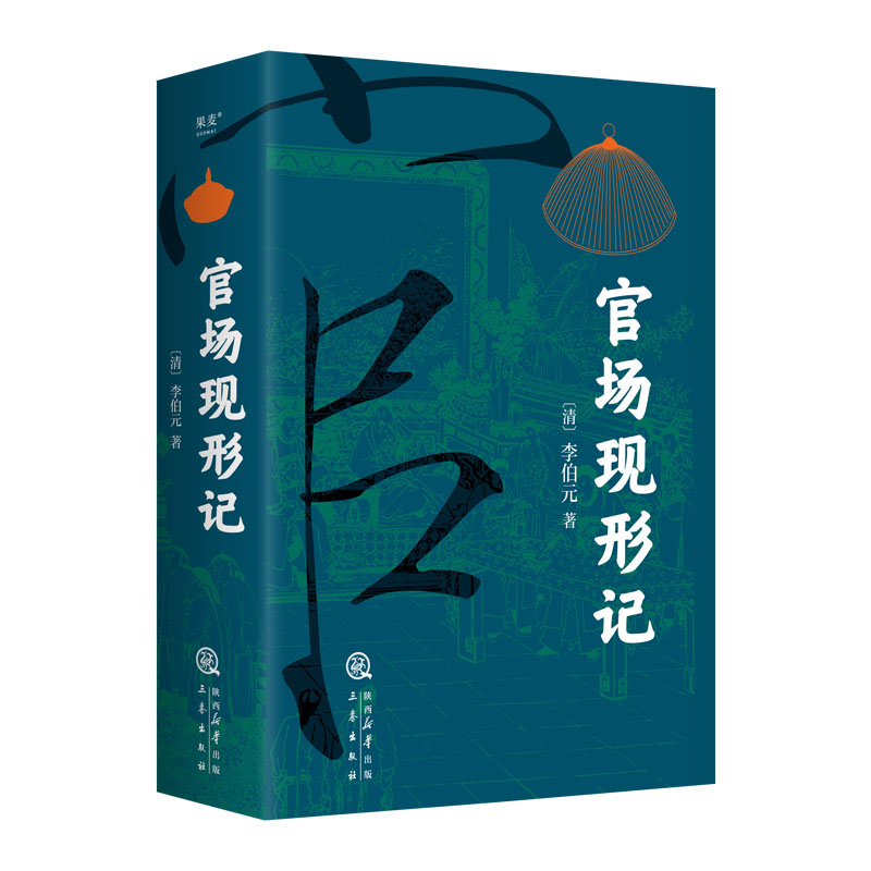 【官方正版】 官场现形记 (清) 李伯元著 三秦出版社 9787551831826