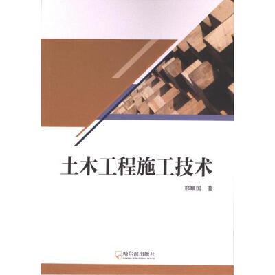 【官方正版】 土木工程施工技术 9787548473497 邢顺国著 哈尔滨出版社