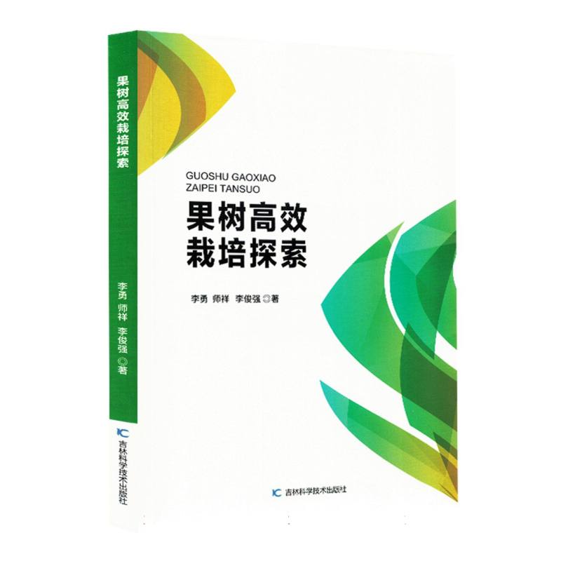 【正版】 果树高效栽培探索 9787574418165 李勇, 师祥, 李俊强著 吉林科学技术出版社