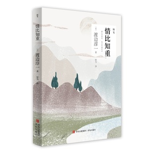 9787573618146 情比知重 日 渡边淳一著 社 青岛出版 官方正版