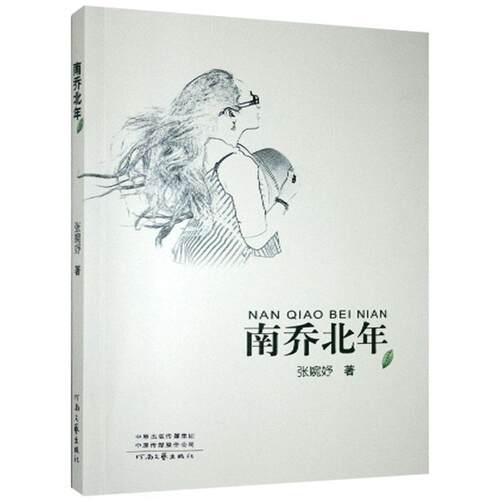 【官方正版】 南乔北年 9787555908333 张婉妤著 河南文艺出版社