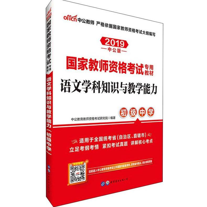 【官方正版】 语文学科知识与教学能力 9787510046568 中公教育教师资格考试研究院编著 世界图书出版公司