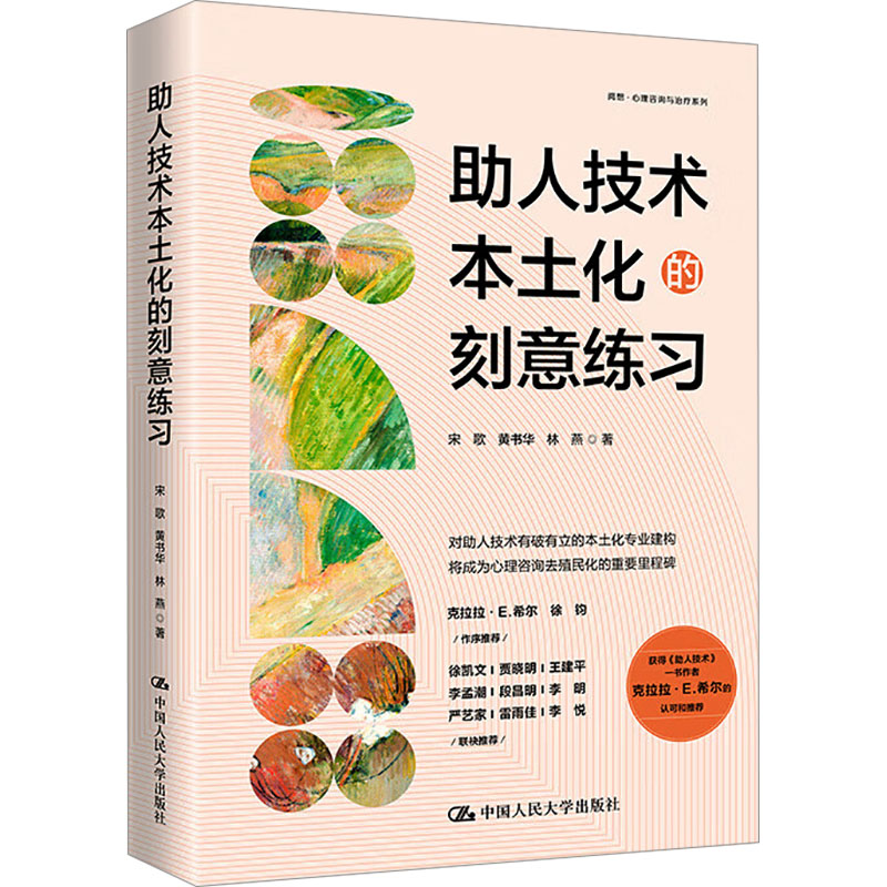 【官方正版】 助人技术本土化的刻意练习 9787300336978 宋歌, 黄书华, 林燕著 中国人民大学出版社