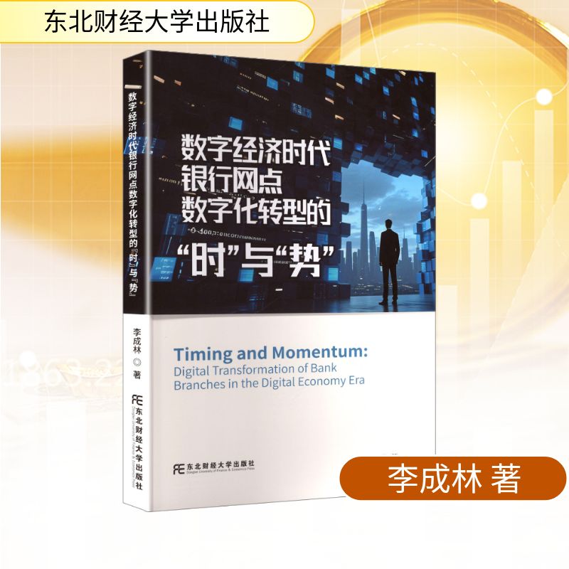 【官方正版】 数字经济时代银行网点数字化转型的“时”与“势” 李成林著 东北财经大学出版社 9787565456619