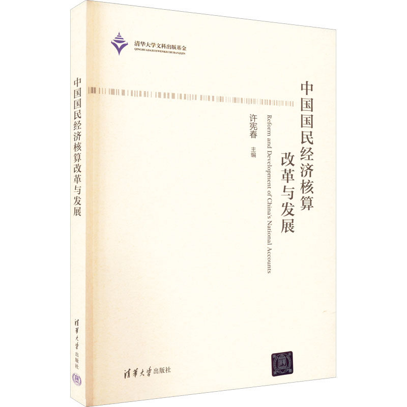 【官方正版】 中国国民经济核算改革与发展 9787302617846 许宪春主编 清华大学出版社