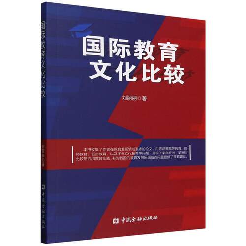[正版新书]库房现货直发 国际教育文化比较 9787522027043 刘丽丽著 中国金融出版社 社会科学/教育/教育普及