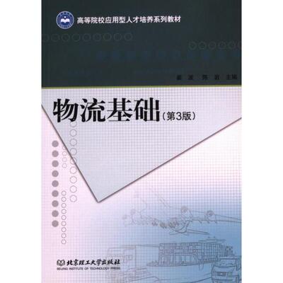 【官方正版】 物流基础 主编姜波, 陈岩 北京理工大学出版社 9787568252300