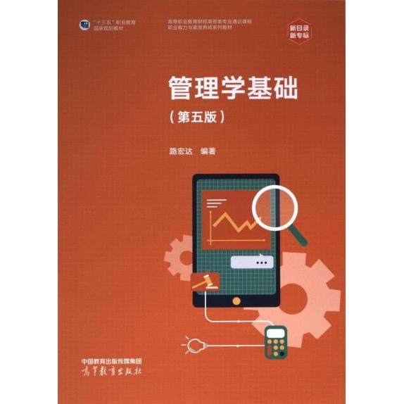 【官方正版】 管理学基础 9787040597608 路宏达编著 高等教育出版社