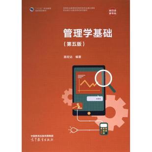 【官方正版】 管理学基础 9787040597608 路宏达编著 高等教育出版社