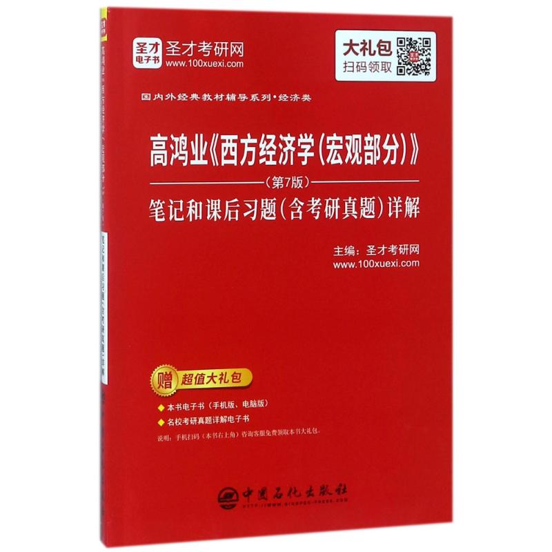 【官方正版】 高鸿业《西方经济学 (宏观部分)》(D7版) 笔记和课后习题 (含考研真题) 详解 主编圣才考研网 中国石化出版社