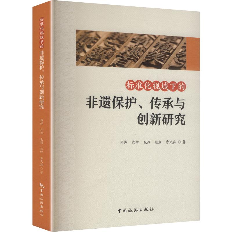 【官方正版】 标准化视域下的非遗保护、传承与创新研究 9787503276781 邱萍 ... [等] 著 中国旅游出版社