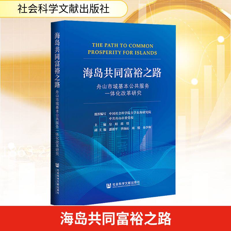 【官方正版】 海岛共同富裕之路 组织编写中国社会科学院大学东海研究院, 中共舟山市委党校 社会科学文献出版社 9787522863221