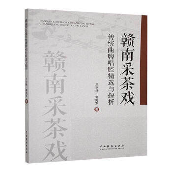 【正版】 赣南采茶戏传统曲牌唱腔精选与探析 9787104055471 王宇扬, 郭宪军著 中国戏剧出版社