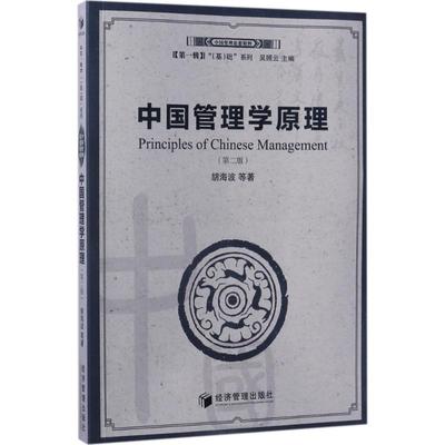 【官方正版】 中国管理学原理 9787509649930 胡海波等著 经济管理出版社