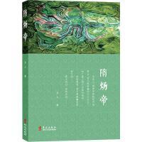 【官方正版】 隋炀帝 丑人著 华文出版社 9787507553697
