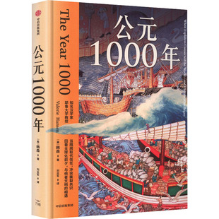 【官方正版】 公元1000年 (美) 韩森著 中信出版集团 9787521777741