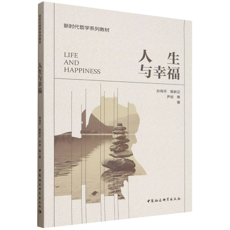 【官方正版】 人生与幸福(新时代哲学系列教材) 9787522746098 孙伟平,陈新汉,尹岩 中国社会科学出版社