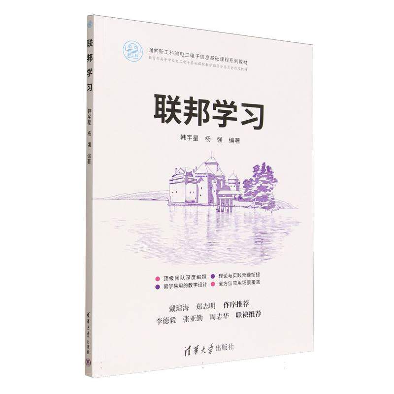 【官方正版】 联邦学习 9787302700654 韩宇星, 杨强编著 清华大学出版社