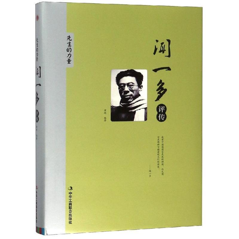 【官方正版】 闻一多评传 9787515823089 黄超编著 中华工商联合出版社