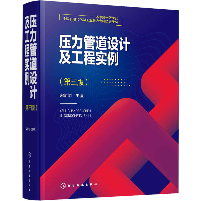【官方正版】 压力管道设计及工程实例 9787122401342 宋岢岢主编 化学工业出版社