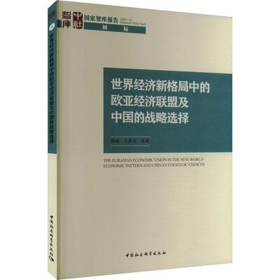 【官方正版】 世界经济新格局中的欧亚经济联盟及中国的战略选择 9787522733135 柴瑜, 星等著 中国社会科学出版社