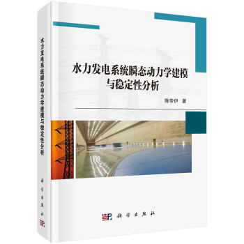 【官方正版】 水力发电系统瞬态动力学建模与稳定性分析 9787030673411 陈帝伊, 著 科学出版社