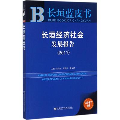 【官方正版】 长垣经济社会发展报告 主编张占仓, 袁凯声, 秦保建 社会科学文献出版社 9787520114585