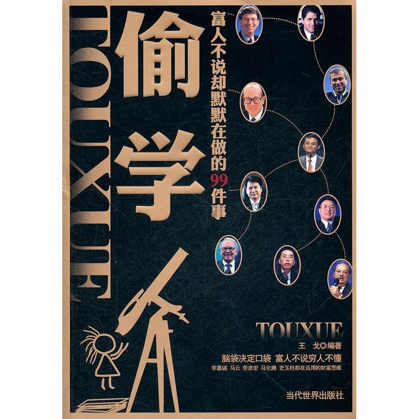 【官方正版】 偷学 王戈编著 当代世界出版社 9787509007952