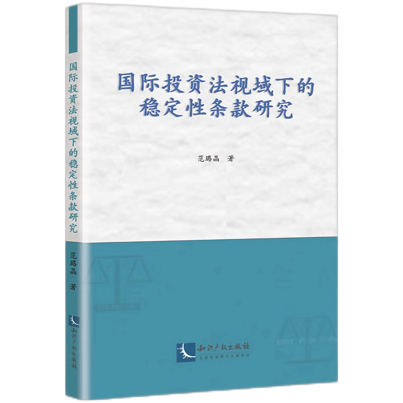 【官方正版】 国际投资法视域下的稳定性条款研究 9787513095563 范璐晶, 著 知识产权出版社