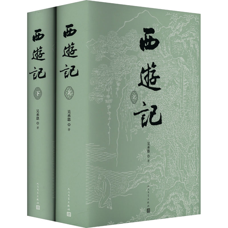 【官方正版】 西游记 (明) 吴承恩著 人民文学出版社 9787020186570