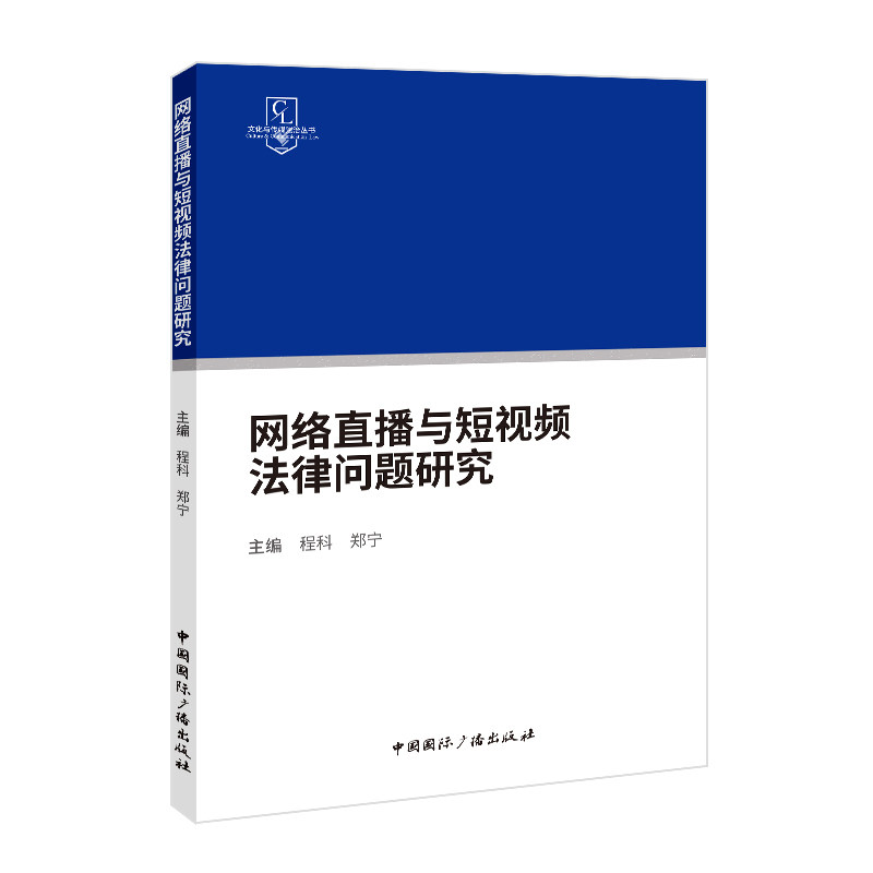 【官方正版】 网络直播与短视频法律问题研究 主编程科, 郑宁 中国国际广播出版社 9787507859362