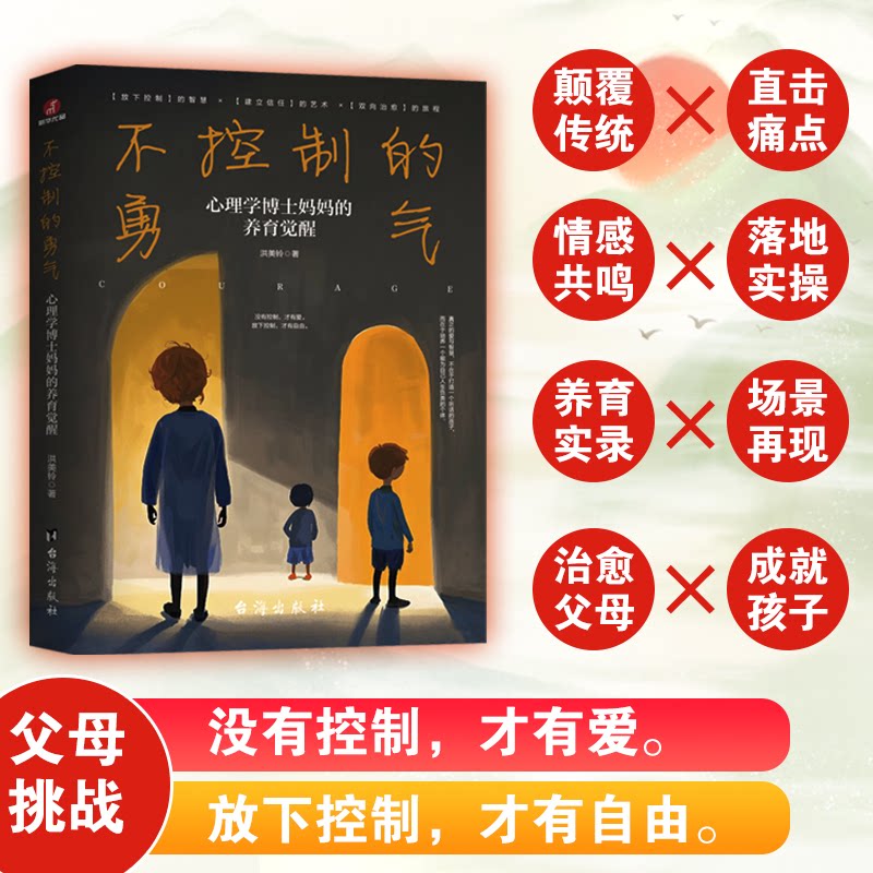 【官方正版】 不控制的勇气#cln#心理学博士妈妈的养育觉醒 9787516843420 洪美铃 台海出版社