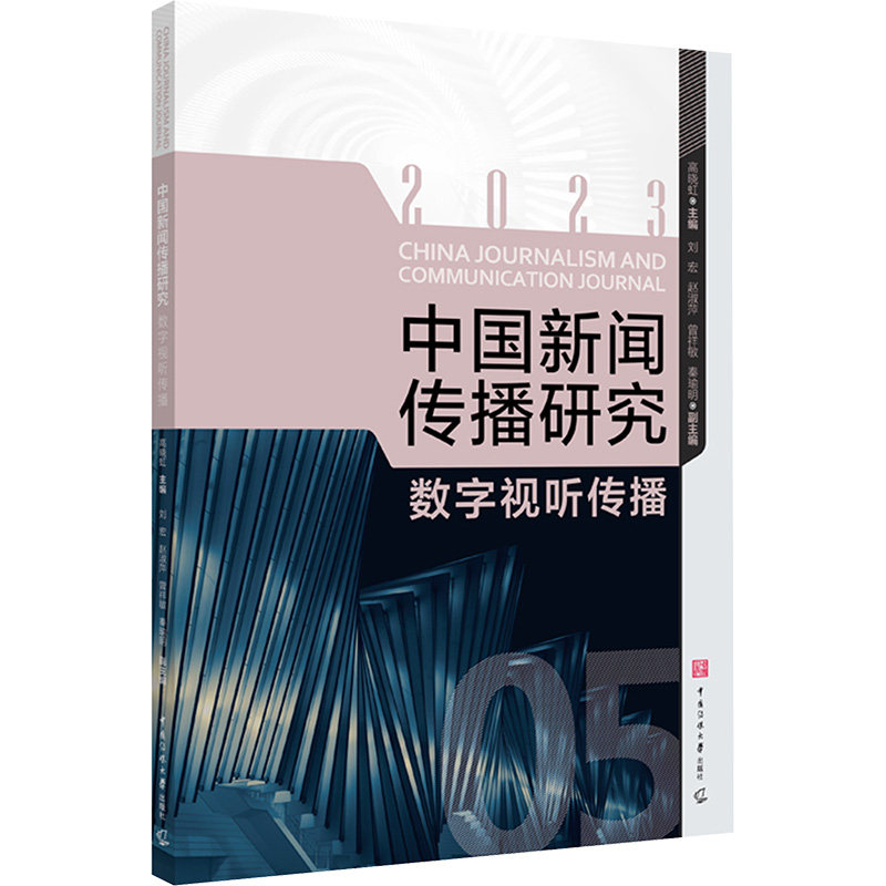 [正版新书]库房现货直发 中国新闻传播研究 9787565736650 高晓虹主编 中国传媒大学出版社 社会科学/传媒出版