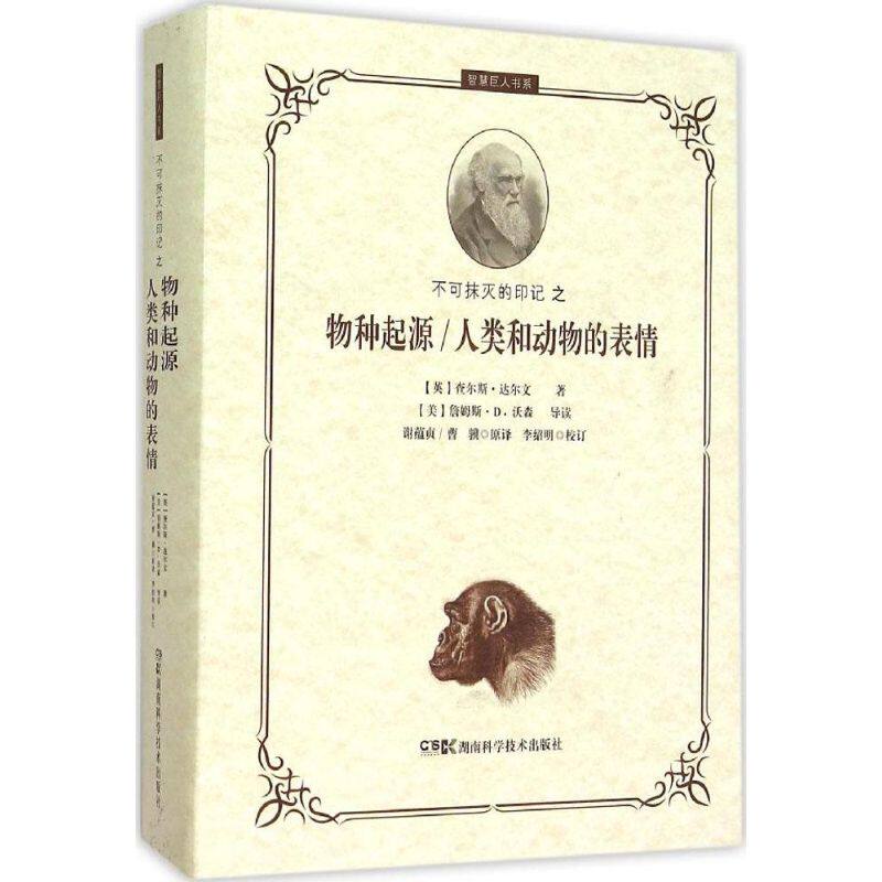 【官方正版】 不可抹灭的印记之物种起源/人类和动物的表情 (英) 查尔斯&middot;达尔文著 湖南科学技术出版社 9787535786296