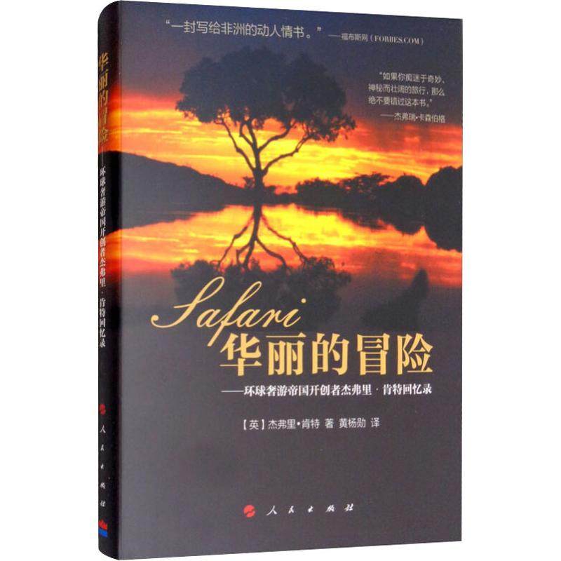 【官方正版】 华丽的冒险 9787010193823 (英) 杰弗里·肯特, 克莉丝汀·加斯巴尔著 人民出版社